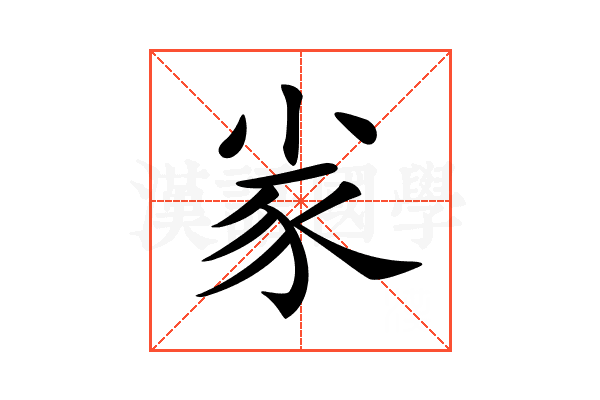 𡭷