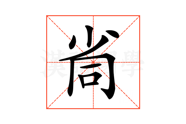𡭸