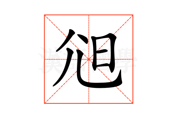 𡯒