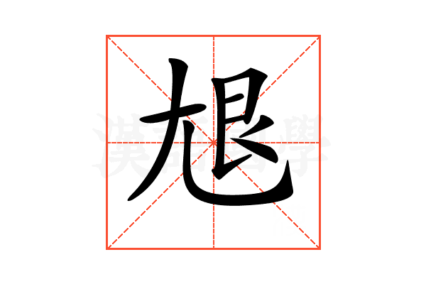 𡯣