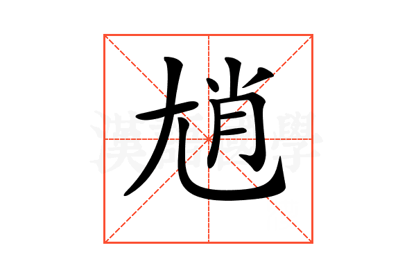 𡯩