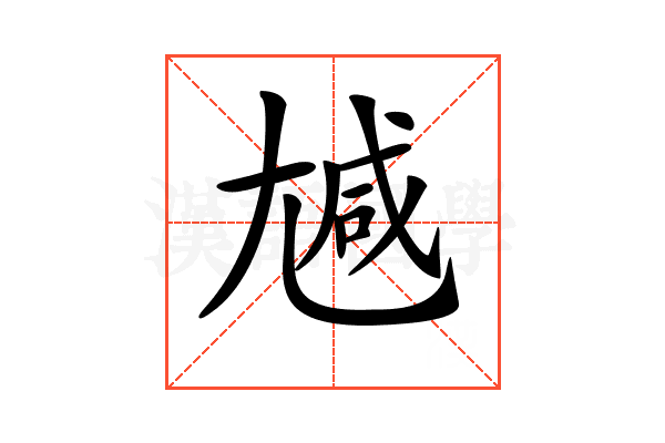 𡯽