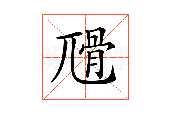 𡰅
