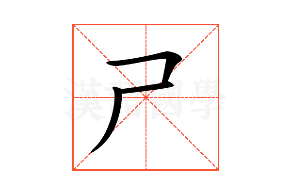 𡰣