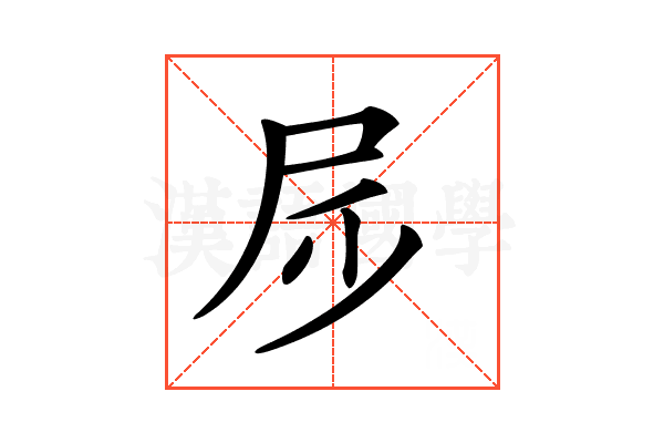 𡰹