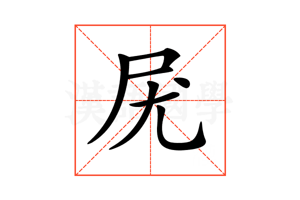 𡰽