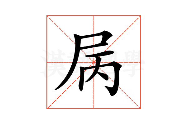 𡱆