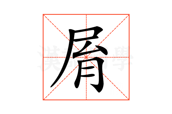 𡱑