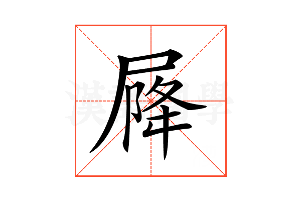 𡲣