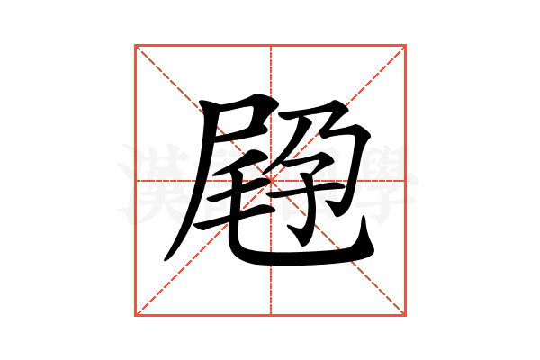 𡲪