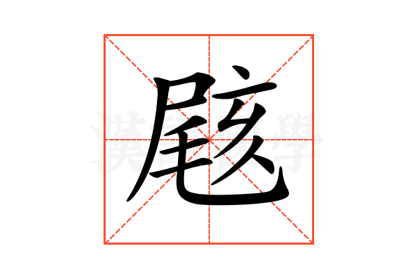 𡲼