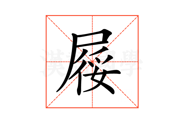𡲾