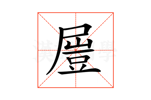 𡳂