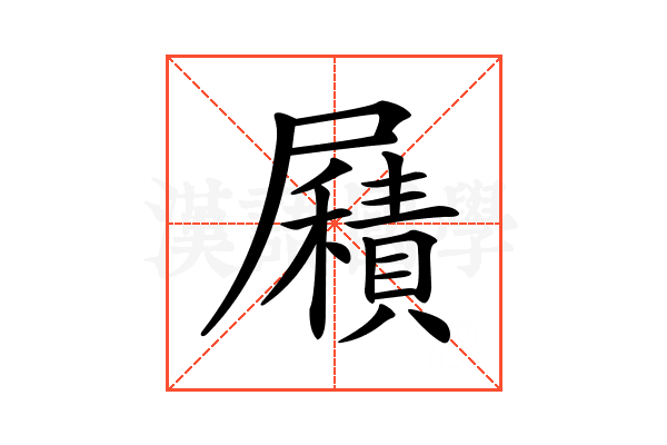 𡳮