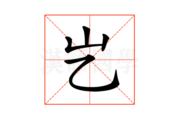 𡴯