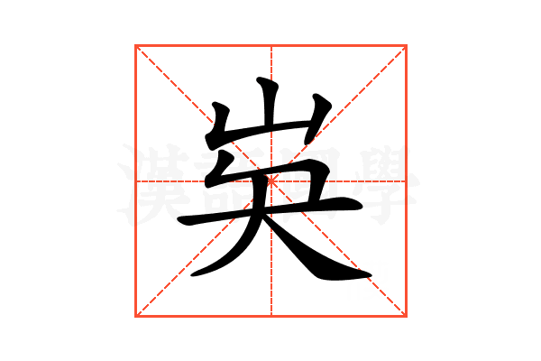 𡵗