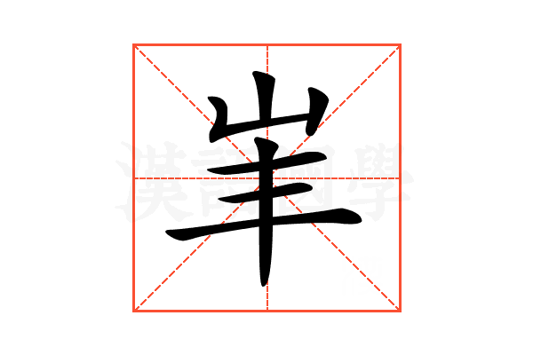 𡵞