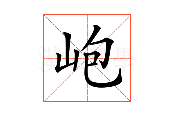 𡶄