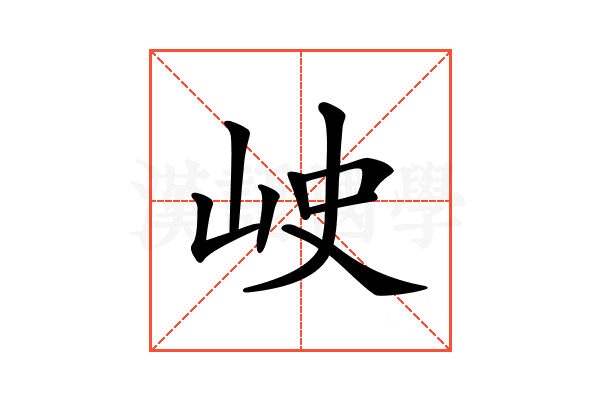 𡶈