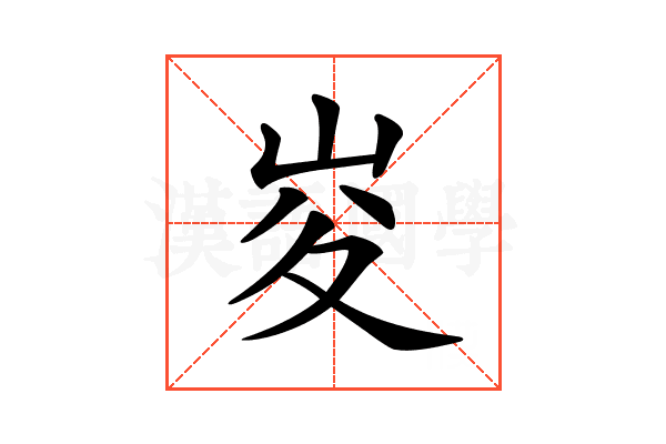 𡶣