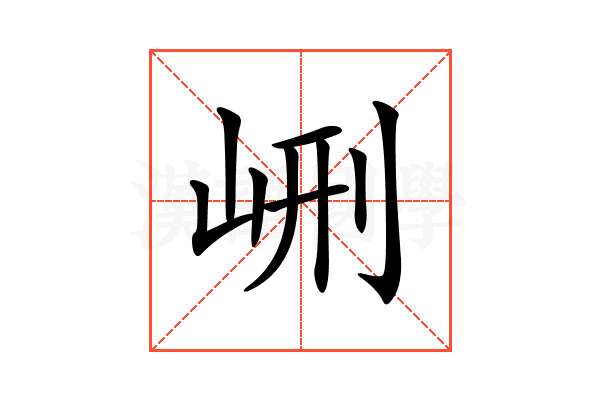 𡶭