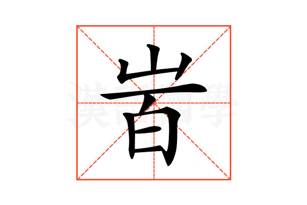 𡶾