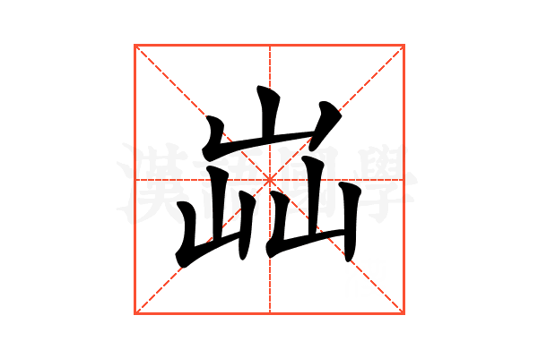 𡷈