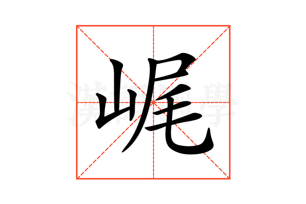𡷕