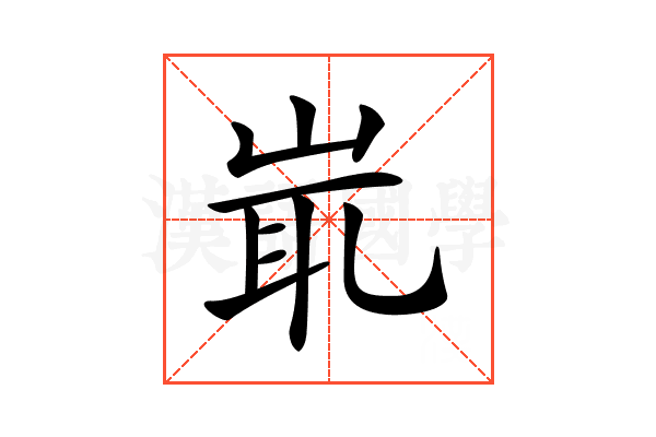 𡷝