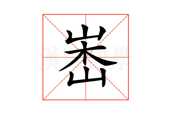 𡷼