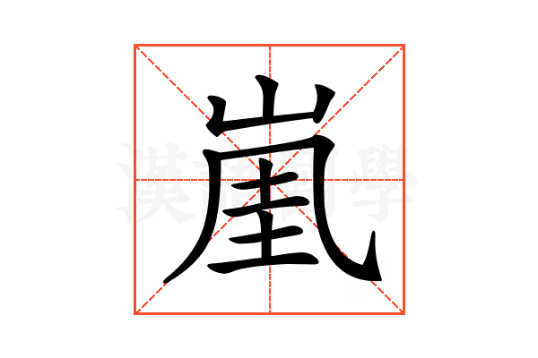 𡸔