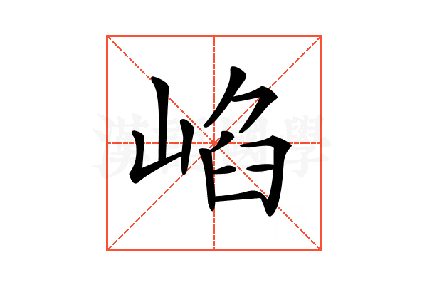 𡸞