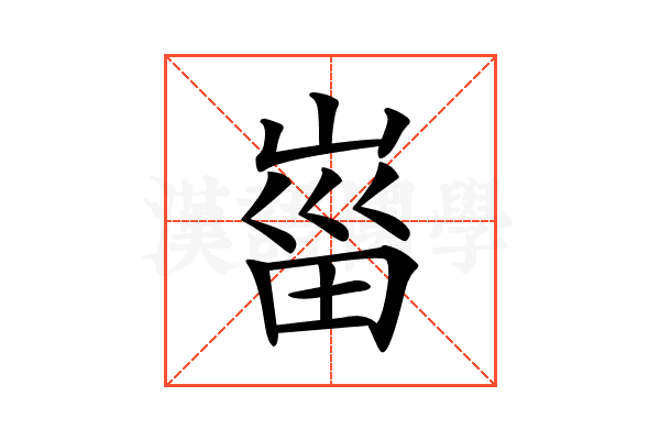 𡸟