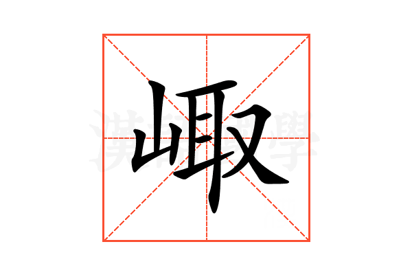 𡸨