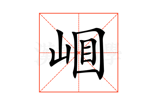 𡹎