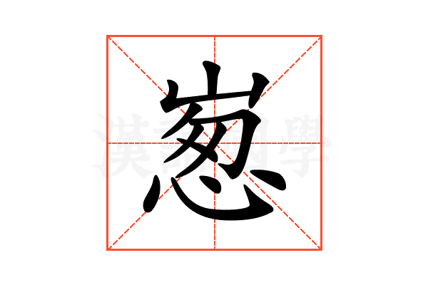 𡹸