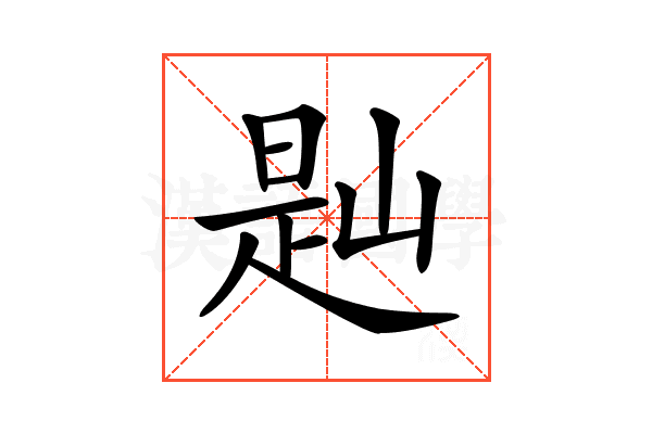 𡺔