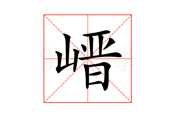𡺽