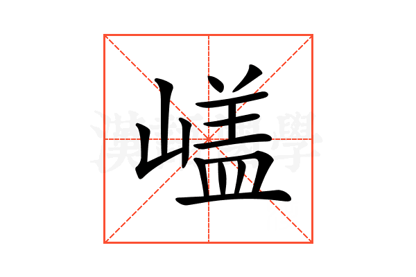 𡻘