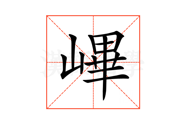 𡻞