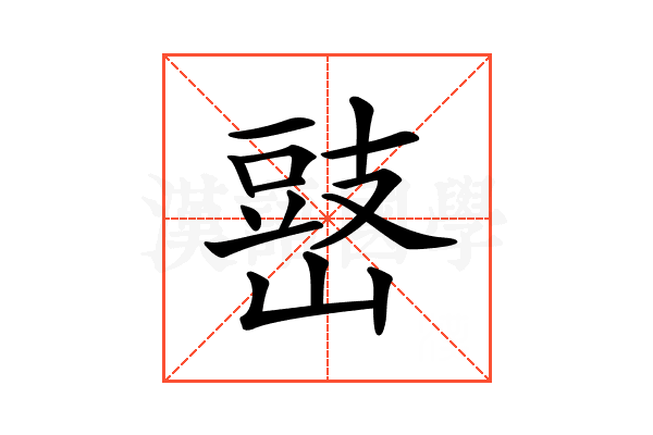 𡻧