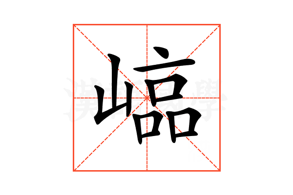 𡻫