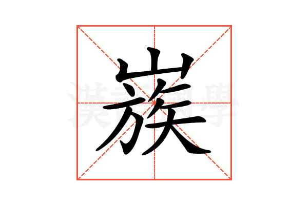 𡻬
