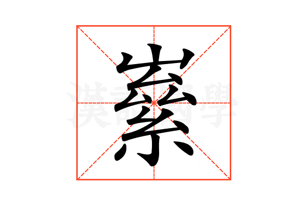 𡼊