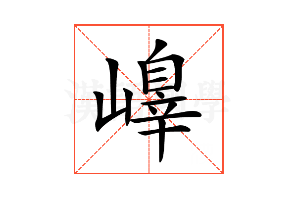 𡽁