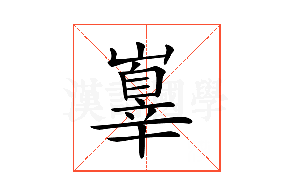𡽕