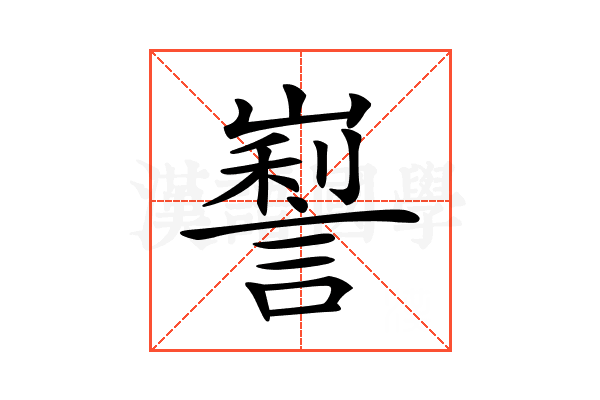 𡽜