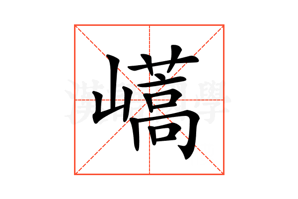 𡽝