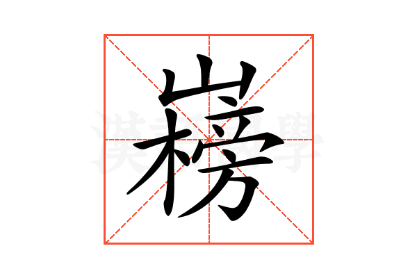 𡽲