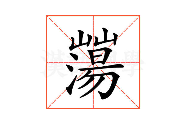 𡾕